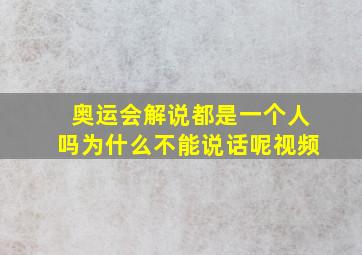 奥运会解说都是一个人吗为什么不能说话呢视频