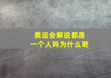 奥运会解说都是一个人吗为什么呢