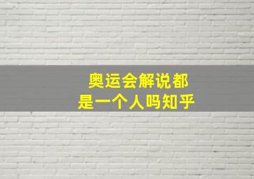 奥运会解说都是一个人吗知乎