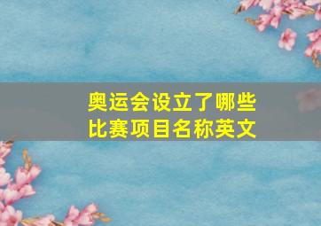 奥运会设立了哪些比赛项目名称英文