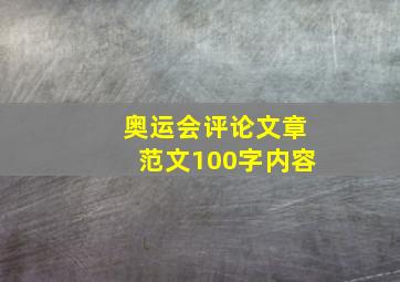 奥运会评论文章范文100字内容