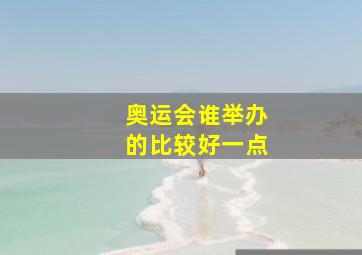 奥运会谁举办的比较好一点