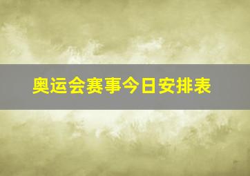 奥运会赛事今日安排表