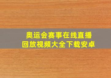 奥运会赛事在线直播回放视频大全下载安卓