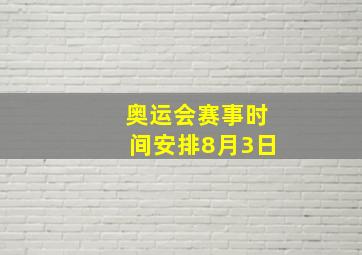 奥运会赛事时间安排8月3日