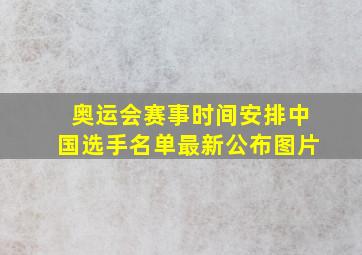 奥运会赛事时间安排中国选手名单最新公布图片