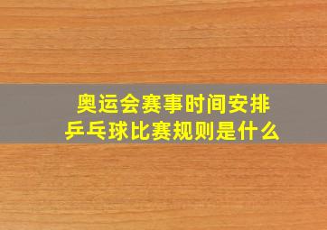 奥运会赛事时间安排乒乓球比赛规则是什么