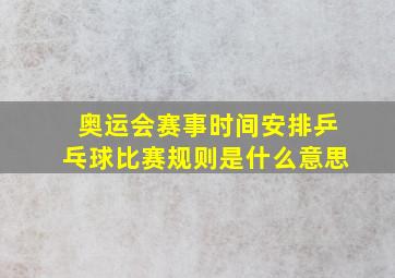 奥运会赛事时间安排乒乓球比赛规则是什么意思