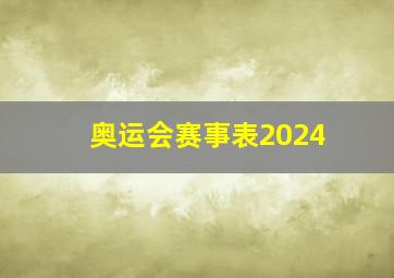 奥运会赛事表2024