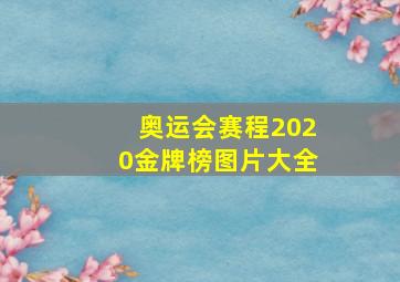 奥运会赛程2020金牌榜图片大全