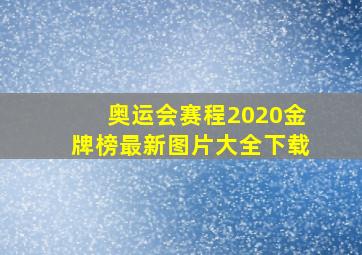 奥运会赛程2020金牌榜最新图片大全下载