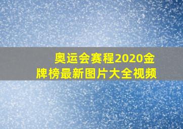 奥运会赛程2020金牌榜最新图片大全视频