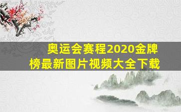 奥运会赛程2020金牌榜最新图片视频大全下载