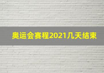 奥运会赛程2021几天结束