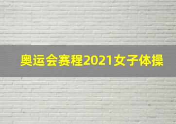 奥运会赛程2021女子体操