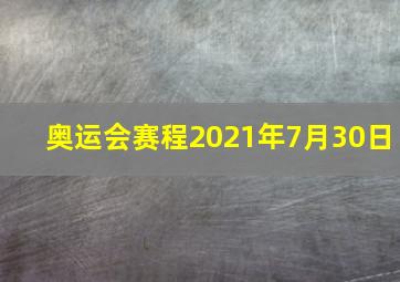 奥运会赛程2021年7月30日