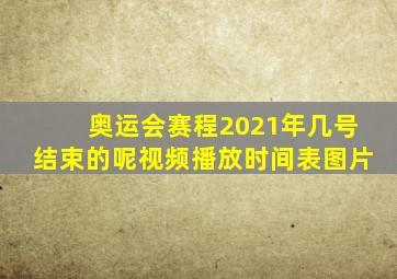 奥运会赛程2021年几号结束的呢视频播放时间表图片