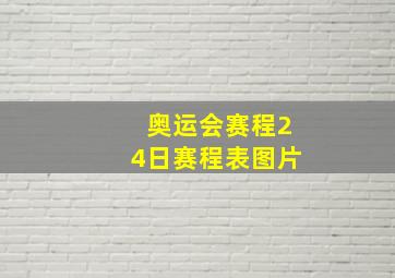 奥运会赛程24日赛程表图片