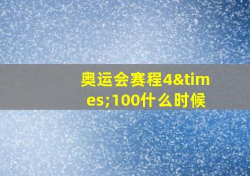 奥运会赛程4×100什么时候