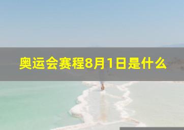 奥运会赛程8月1日是什么