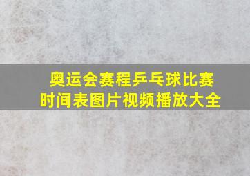 奥运会赛程乒乓球比赛时间表图片视频播放大全