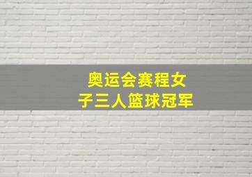 奥运会赛程女子三人篮球冠军