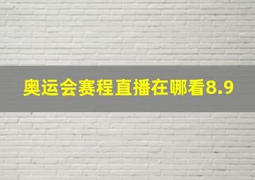 奥运会赛程直播在哪看8.9