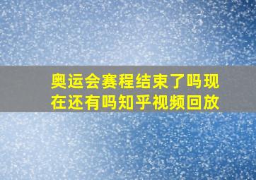 奥运会赛程结束了吗现在还有吗知乎视频回放