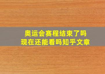 奥运会赛程结束了吗现在还能看吗知乎文章