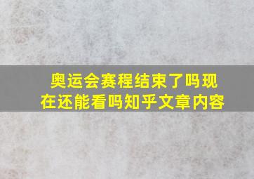 奥运会赛程结束了吗现在还能看吗知乎文章内容