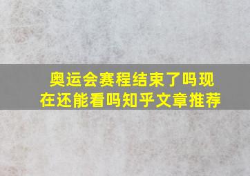 奥运会赛程结束了吗现在还能看吗知乎文章推荐