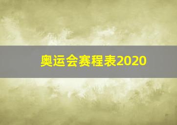 奥运会赛程表2020