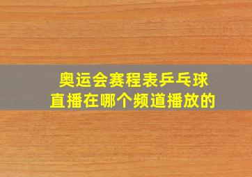 奥运会赛程表乒乓球直播在哪个频道播放的