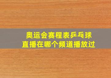 奥运会赛程表乒乓球直播在哪个频道播放过