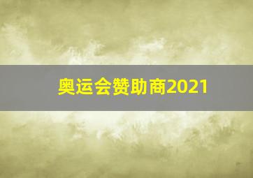 奥运会赞助商2021