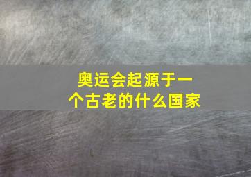 奥运会起源于一个古老的什么国家