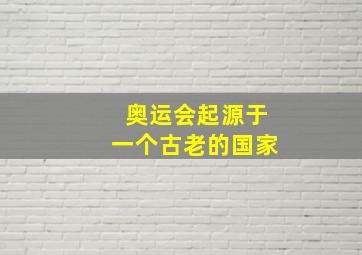 奥运会起源于一个古老的国家