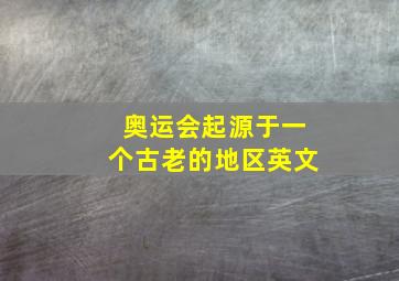 奥运会起源于一个古老的地区英文