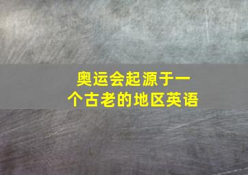 奥运会起源于一个古老的地区英语