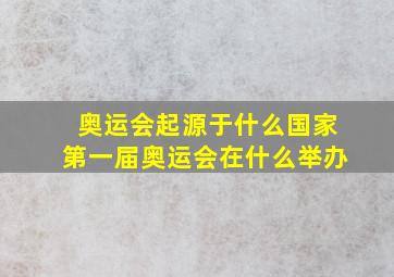 奥运会起源于什么国家第一届奥运会在什么举办