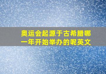 奥运会起源于古希腊哪一年开始举办的呢英文