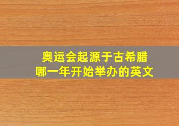 奥运会起源于古希腊哪一年开始举办的英文