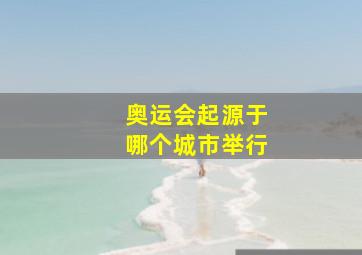 奥运会起源于哪个城市举行