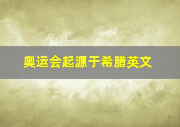 奥运会起源于希腊英文