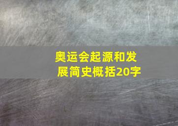 奥运会起源和发展简史概括20字