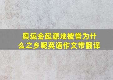 奥运会起源地被誉为什么之乡呢英语作文带翻译