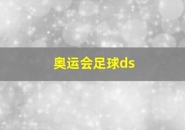 奥运会足球ds