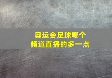 奥运会足球哪个频道直播的多一点