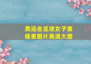 奥运会足球女子赛程表图片高清大图