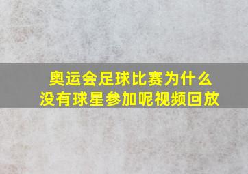 奥运会足球比赛为什么没有球星参加呢视频回放